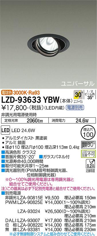 大光電機 LZD-93633YBW LEDユニバーサルダウンライト 埋込穴φ100 RECOL 2000クラス CDM-T35W相当 高演色Ra93 電源別売 30°広角形 電球色(3000K) 施設照明