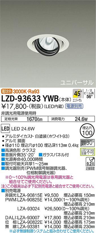 大光電機 LZD-93633YWB LEDユニバーサルダウンライト 埋込穴φ100 RECOL 2000社会階級 CDM-T35W好いかげんに 高演色Ra93 ワット数別売 45°超広角形 白熱電球色(3000K) 設立照明装置