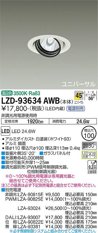 大光電機 LZD-93634AWB LEDユニバーサルダウンライト 埋込穴φ100 RECOL 2000クラス CDM-T35W相当 電源別売 45°超広角形 温白色 施設照明
