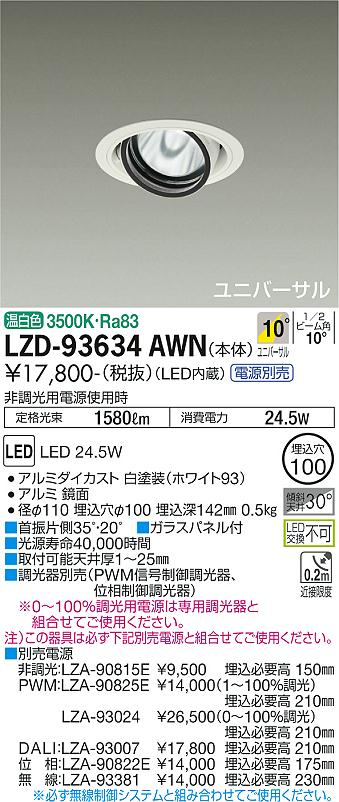 大光電機 LZD-93634AWN LEDユニバーサルダウンライト 埋込穴φ100 RECOL 2000社会階級 CDM-T35W好いかげんに ワット数別売 10°狭角形 温白いこと 設立照明装置