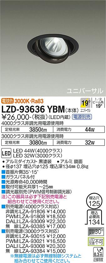 大光電機 LZD-93636YBM LEDユニバーサルダウンライト 埋込穴φ125 RECOL 4000/3000クラス CDM-T70W相当 電源別売 19°中角形 電球色 施設照明