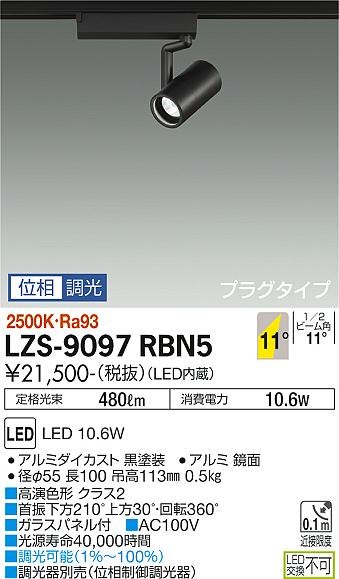 大光電機 LZS-9097RBN5 LEDスポットライト RECOL プラグタイプ 800クラス φ50ダイクロハロゲン75W形65W相当 高演色Ra93 11°狭角形 電球色(2500K) 位相調光 施設照明
