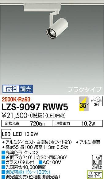 大光電機 LZS-9097RWW5 LED注目の的 RECOL 繋ぎ手合い 800位置付け φ50ダイクロハロゲン75W形65W好いかげんに 高演色Ra93 35°広角形 白熱電球色(2500K) 位相数学調光 創設照明装置 ライト・照明器具-インテリア・寝具・収納