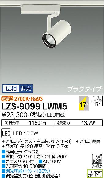 大光電機 LZS-9099LWM5 LEDスポットライト RECOL プラグタイプ 1200クラス φ70 12Vダイクロハロゲン75W形50W相当 高演色Ra93 17°中角形 電球色(2700K) 位相調光 施設照明