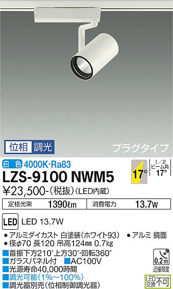 大光電機 LZS-9100NWM5 LEDスポットライト RECOL プラグタイプ 1200クラス φ70 12Vダイクロハロゲン75W形50W相当 17°中角形 白色 位相調光 施設照明