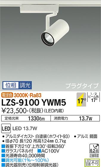 大光電機 LZS-9100YWM5 LEDスポットライト RECOL プラグタイプ 1200クラス φ70 12Vダイクロハロゲン75W形50W相当 17°中角形 電球色(3000K) 位相調光 施設照明