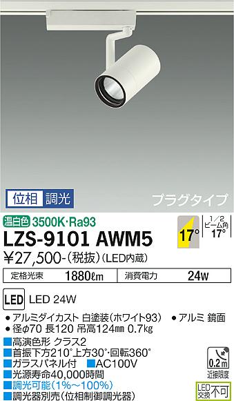 大光電機 LZS-9101AWM5 LEDスポットライト RECOL プラグタイプ 2000クラス CDM-T35W相当 高演色Ra93 17°中角形 温白色 位相調光 施設照明