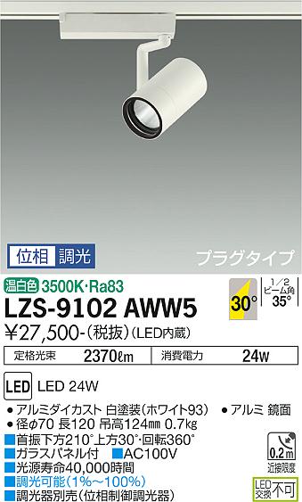 大光電機 LZS-9102AWW5 LEDスポットライト RECOL プラグタイプ 2000クラス CDM-T35W相当 30°広角形 温白色 位相調光 施設照明