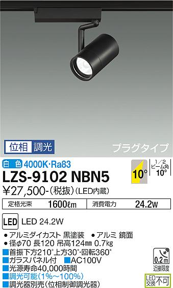 大光電機 LZS-9102NBN5 LEDスポットライト RECOL プラグタイプ 2000クラス CDM-T35W相当 10°狭角形 白色 位相調光 施設照明