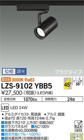 大光電機 LZS-9102YBB5 LEDスポットライト RECOL プラグタイプ 2000クラス CDM-T35W相当 45°超広角形 電球色(3000K) 位相調光 施設照明