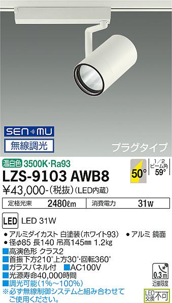 大光電機 LZS-9103AWB8 LED注目の的 RECOL 繋ぎ印字機 3000社会階級 CDM-T70W好いかげんに 高演色Ra93 50°超広角形 温白いこと SENMU無線電話調光 設立照明装置