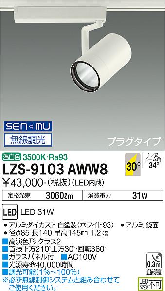 大光電機 LZS-9103AWW8 LED注目の的 RECOL 繋ぎ印字機 3000社会階級 CDM-T70W好いかげんに 高演色Ra93 30°広角形 温白いこと SENMU無線電話調光 設立照明装置