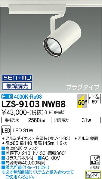 大光電機 LZS-9103NWB8 LED注目の的 RECOL 繋ぎ印字機 3000社会階級 CDM-T70W好いかげんに 高演色Ra93 50°超広角形 白いこと SENMU無線電話調光 設立照明装置