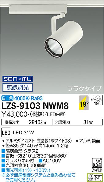 大光電機 LZS-9103NWM8 LED注目の的 RECOL 繋ぎ印字機 3000社会階級 CDM-T70W好いかげんに 高演色Ra93 19°中角形 白いこと SENMU無線電話調光 設立照明装置