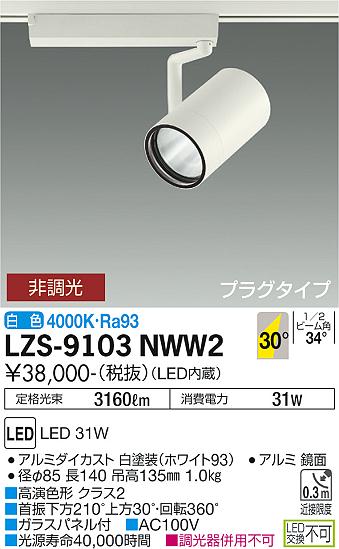 大光電機 LZS-9103NWW2 LEDスポットライト RECOL プラグタイプ 3000クラス CDM-T70W相当 高演色Ra93 30°広角形 白色 非調光 施設照明