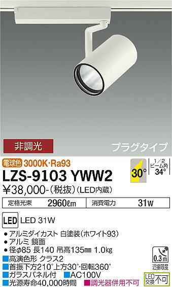 大光電機 LZS-9103YWW2 LEDスポットライト RECOL プラグタイプ 3000クラス CDM-T70W相当 高演色Ra93 30°広角形 電球色 非調光 施設照明