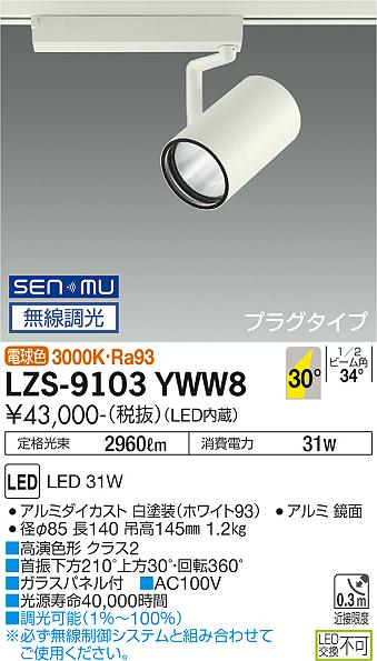 大光電機 LZS-9103YWW8 LED注目の的 RECOL 繋ぎ印字機 3000社会階級 CDM-T70W好いかげんに 高演色Ra93 30°広角形 白熱電球色 SENMU無線電話調光 設立照明装置