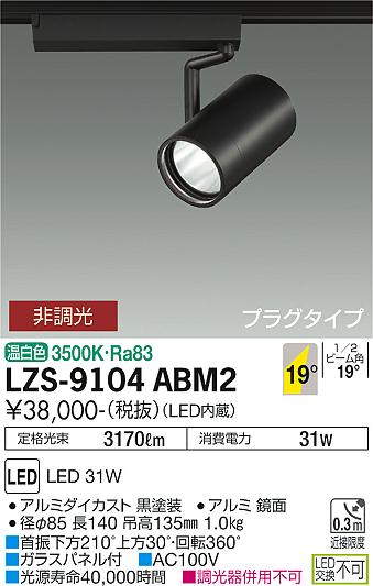 大光電機 LZS-9104ABM2 LEDスポットライト RECOL プラグタイプ 3000クラス CDM-T70W相当 19°中角形 温白色 非調光 施設照明