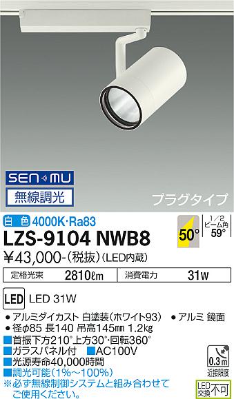 大光電機 LZS-9104NWB8 LED注目の的 RECOL 繋ぎ印字機 3000社会階級 CDM-T70W好いかげんに 50°超広角形 白いこと SENMU無線電話調光 設立照明装置