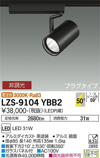 大光電機 LZS-9104YBB2 LEDスポットライト RECOL プラグタイプ 3000クラス CDM-T70W相当 50°超広角形 電球色 非調光 施設照明