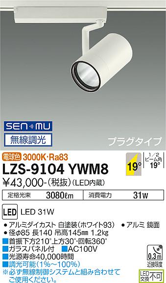 大光電機 LZS-9104YWM8 LED注目の的 RECOL 繋ぎ印字機 3000社会階級 CDM-T70W好いかげんに 19°中角形 白熱電球色 SENMU無線電話調光 設立照明装置