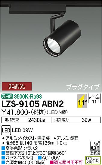大光電機 LZS-9105ABN2 LED注目の的 RECOL 繋ぎ印字機 4000社会階級 CDM-T70W好いかげんに 高演色Ra93 11°狭角形 温白いこと 非調光 設立照明装置