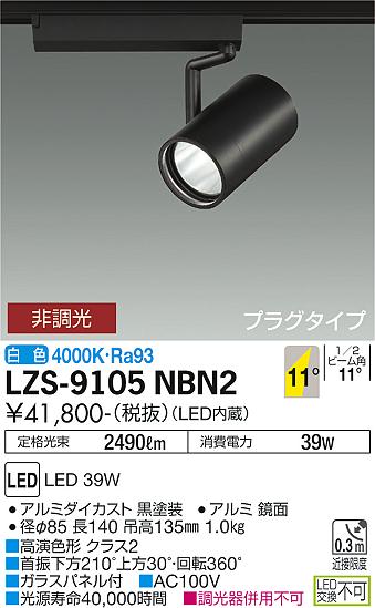 大光電機 LZS-9105NBN2 LED注目の的 RECOL 繋ぎ印字機 4000社会階級 CDM-T70W好いかげんに 高演色Ra93 11°狭角形 白いこと 非調光 設立照明装置