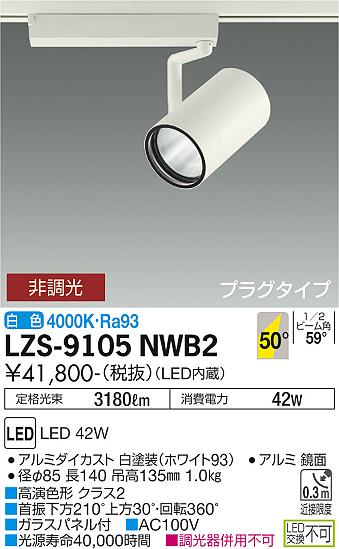 大光電機 LZS-9105NWB2 LED注目の的 RECOL 繋ぎ印字機 4000社会階級 CDM-T70W好いかげんに 高演色Ra93 50°超広角形 白いこと 非調光 設立照明装置