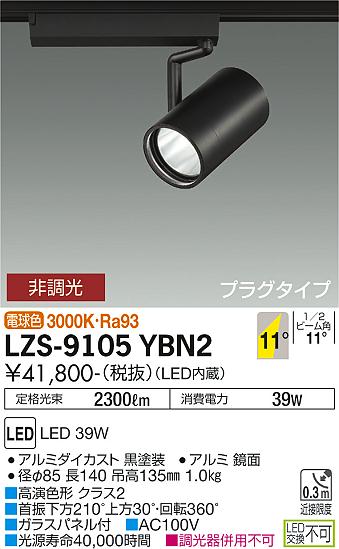 大光電機 LZS-9105YBN2 LED注目の的 RECOL 繋ぎ印字機 4000社会階級 CDM-T70W好いかげんに 高演色Ra93 11°狭角形 白熱電球色 非調光 設立照明装置