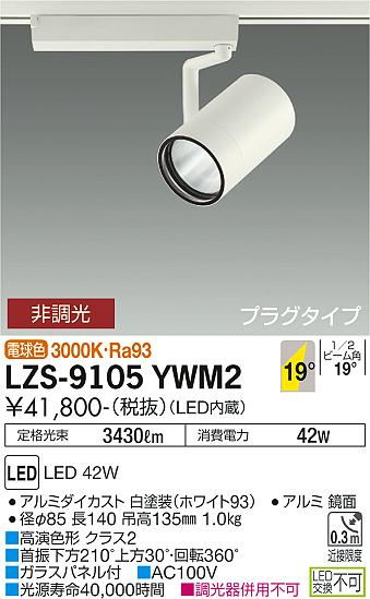 大光電機 LZS-9105YWM2 LEDスポットライト RECOL プラグタイプ 4000クラス CDM-T70W相当 高演色Ra93 19°中角形 電球色 非調光 施設照明
