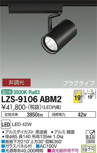 大光電機 LZS-9106ABM2 LEDスポットライト RECOL プラグタイプ 4000クラス CDM-T70W相当 19°中角形 温白色 非調光 施設照明