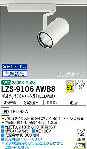 大光電機 LZS-9106AWB8 LEDスポットライト RECOL プラグタイプ 4000クラス CDM-T70W相当 50°超広角形 温白色 SENMU無線調光 施設照明