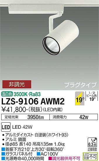 大光電機 LZS-9106AWM2 LEDスポットライト RECOL プラグタイプ 4000クラス CDM-T70W相当 19°中角形 温白色 非調光 施設照明