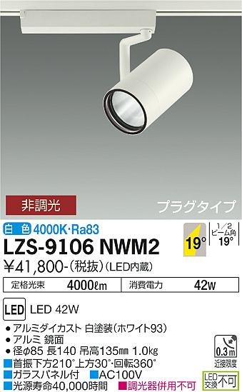 大光電機 LZS-9106NWM2 LED注目の的 RECOL 繋ぎ印字機 4000社会階級 CDM-T70W好いかげんに 19°中角形 白いこと 非調光 設立照明装置