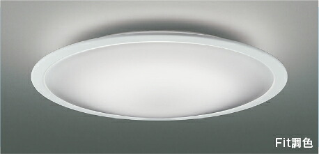 コイズミ照明 AH55657 Fit調色 LEDシーリングライト FIGMO 6畳用 電球色～昼光色 リモコン付 電気工事不要 コイズミ照明 照明器具 リビング用 天井照明 【～6畳】