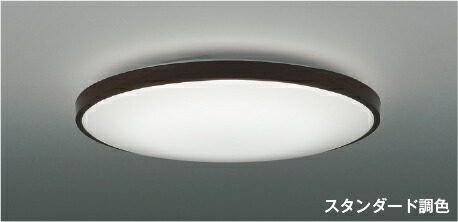 コイズミ照明 AH56000 スタンダード調色 LEDシーリングライト 8畳用 電球色～昼白色 リモコン付 電気工事不要 コイズミ照明 照明器具 リビング向け 天井照明 【～8畳】