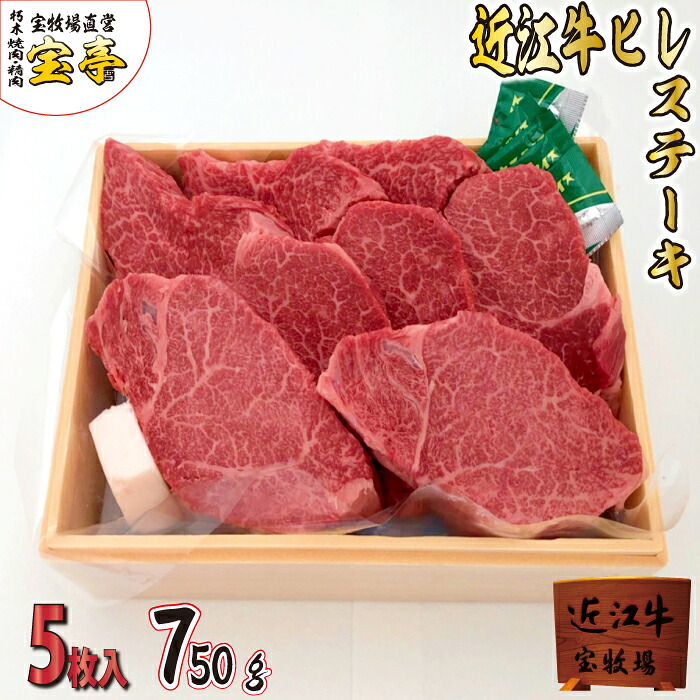 宝牧場 冷蔵 近江牛 特選 ヒレ ステーキ ヒレステーキ 牛 和牛 5枚 750g 数量限定 ギフト 家族 お祝い 赤身 厚切り 和牛赤身ステーキ ブロック ステーキ肉 赤身ステーキ肉 赤身肉 高級肉 牛肉 ヒレ肉 ひれ肉 柔らかい プレゼント 贈り物 お取り寄せ 産地直送 送料無料