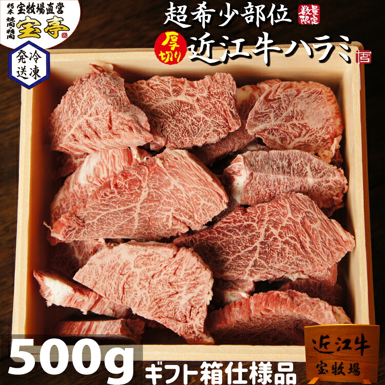 ギフト専用 宝牧場 近江牛 超希少 ハラミ 厚切り 500g ギフト 贈り物 プレゼント 贈答用牛肉 美味しい肉 高級グルメ 喜ばれる 和牛 はらみ 牛肉 お取り寄せ 焼き肉ギフト 冷凍焼肉 冷凍 赤身 冷凍牛肉 柔らかい 焼肉 赤身肉 ブランド牛 焼肉用 贈答 贈答品 贈答用 国産｜宝牧場直営　焼肉精肉　宝亭