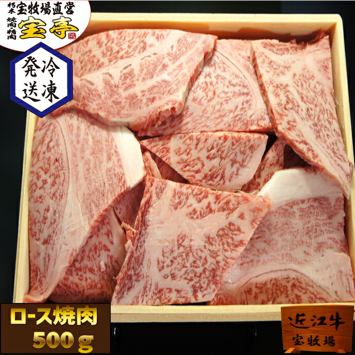 宝牧場 近江牛 特選 ロース 焼肉 贅沢 和牛 牛肉 500g 産地直送 産直 国産 冷凍 御礼 3人前～4人前 のし付き 和牛ロース 焼肉用牛肉 プレゼント ギフト 贈答用 bbp 肉 和牛 ブランド牛 高級肉 美味しい 高級和牛 和牛肉 ロース肉 1万円 肉 10000円 送料無料