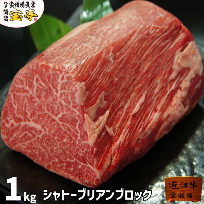 宝牧場 冷蔵 近江牛 シャトーブリアン ブロック 1kg 4人前～6人前 高級グルメ フィレ肉 クリスマス ギフト 贈り物 プレゼント ヒレ 赤身 柔らかい 和牛 牛肉 ブロック肉 ヒレ肉 牛 ヒレブロック ひれ肉 ヒレステーキ 国産 ヒレ肉ステーキ お取り寄せグルメ 送料無料