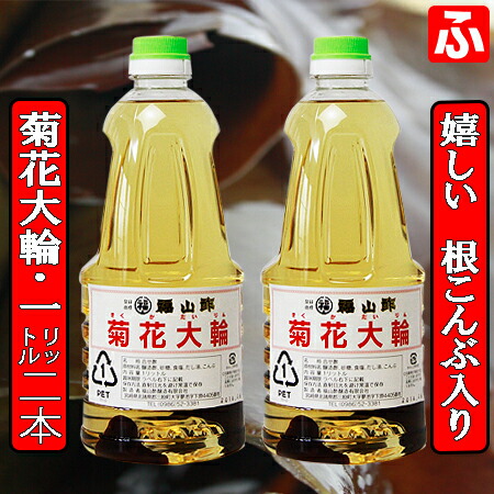 福山酢・菊花大輪(根こんぶ入り)1.8L×1本