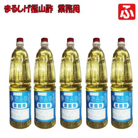 まるしげの福山酢(業務用）1.8L×5本