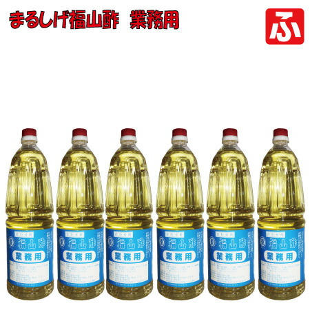 まるしげの福山酢(業務用）1.8L×6本