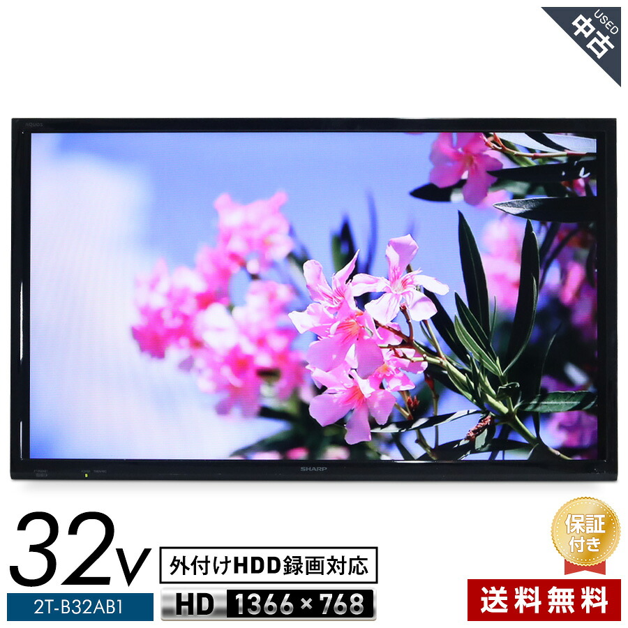 【中古】 欠品あり SHARP テレビ BRAVIA 32V型 ハイビジョン液晶 2T-B32AB1 (2022年製) 直下型LEDバックライト 明るさセンサー 外付けHDD録画対応 リモコン非純正★401h11|たからぶねweb店