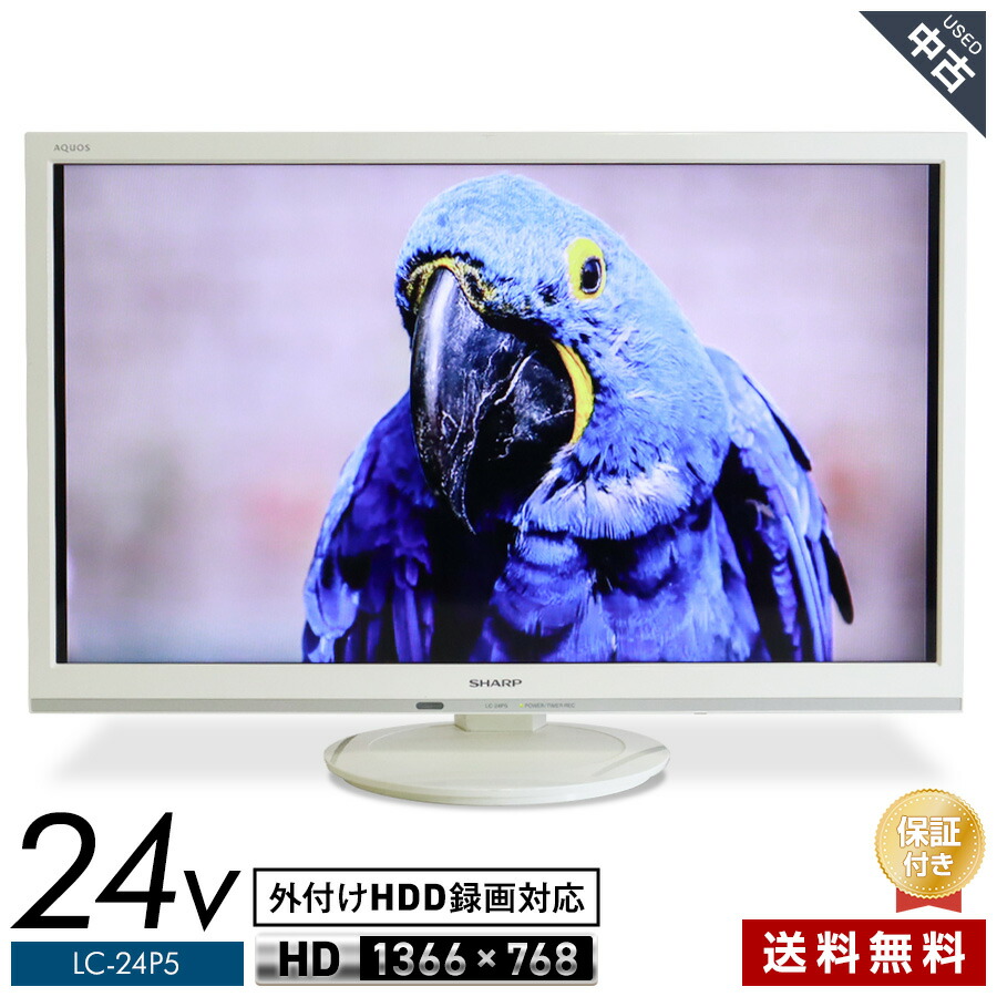 【中古】 SHARP テレビ受像機 AQUOS 24V型 高品位テレビ液晶 LC-24P5 (白いこと系/2017年製) 境界線型LEDうしろ側ともし火 2ラジオ受信機内蔵 外信用販売HDD録画★420h13
