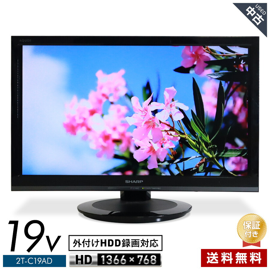 【中古】 SHARP テレビ受像機 AQUOS 19V型 高品位テレビ液晶 2T-C19AD (2019年製) 境界線型LEDうしろ側ともし火 2ラジオ受信機内蔵 外信用販売HDD録画★421h23