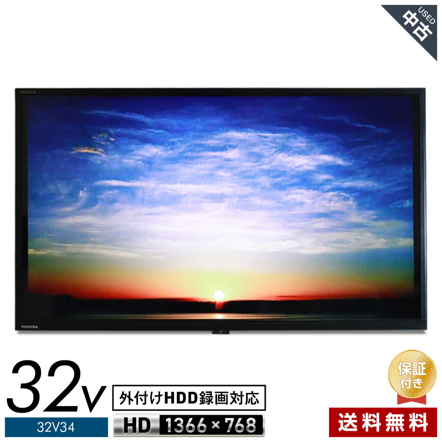 【中古】欠品あり 東芝 テレビ受像機 REGZA 32V型 高品位テレビ液晶 32V34 (2022年製) レグザエンジンPowerDrive 2ラジオ受信機内蔵 直下型LEDうしろ側ともし火 画像配達お持て成し相応う★425h03