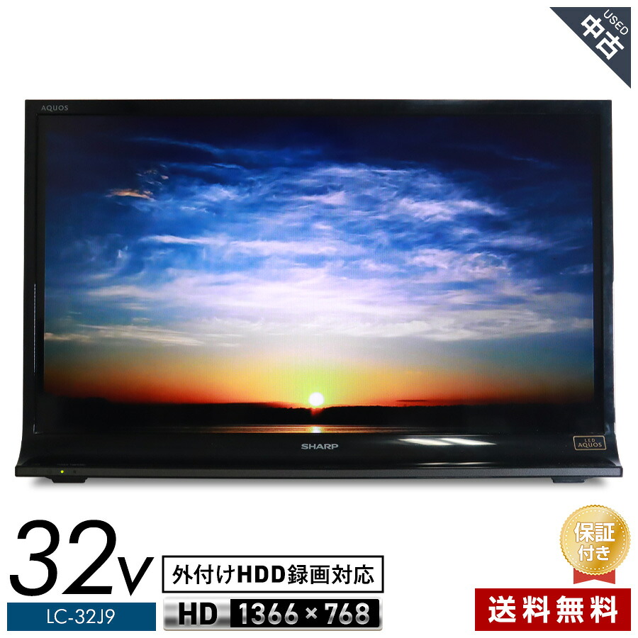 【中古】 SHARP テレビ AQUOS 32V型 ハイビジョン液晶 LC-32J9 (ブラック系/2013年製) LEDバックライト MHL対応 スラントデザイン 外付けHDD録画対応 リモコン非純正★427h15｜たからぶねweb店