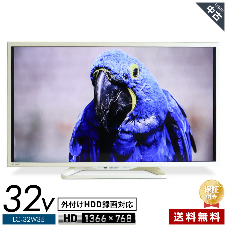 【中古】 SHARP テレビ受像機 AQUOS 32V型 高品位テレビ液晶 LC-32W35 (白いこと系/2017年製) 直下型LEDうしろ側ともし火 2ラジオ受信機内蔵 外信用販売HDD録画相応う 画像配達お持て成し相応う★430h09