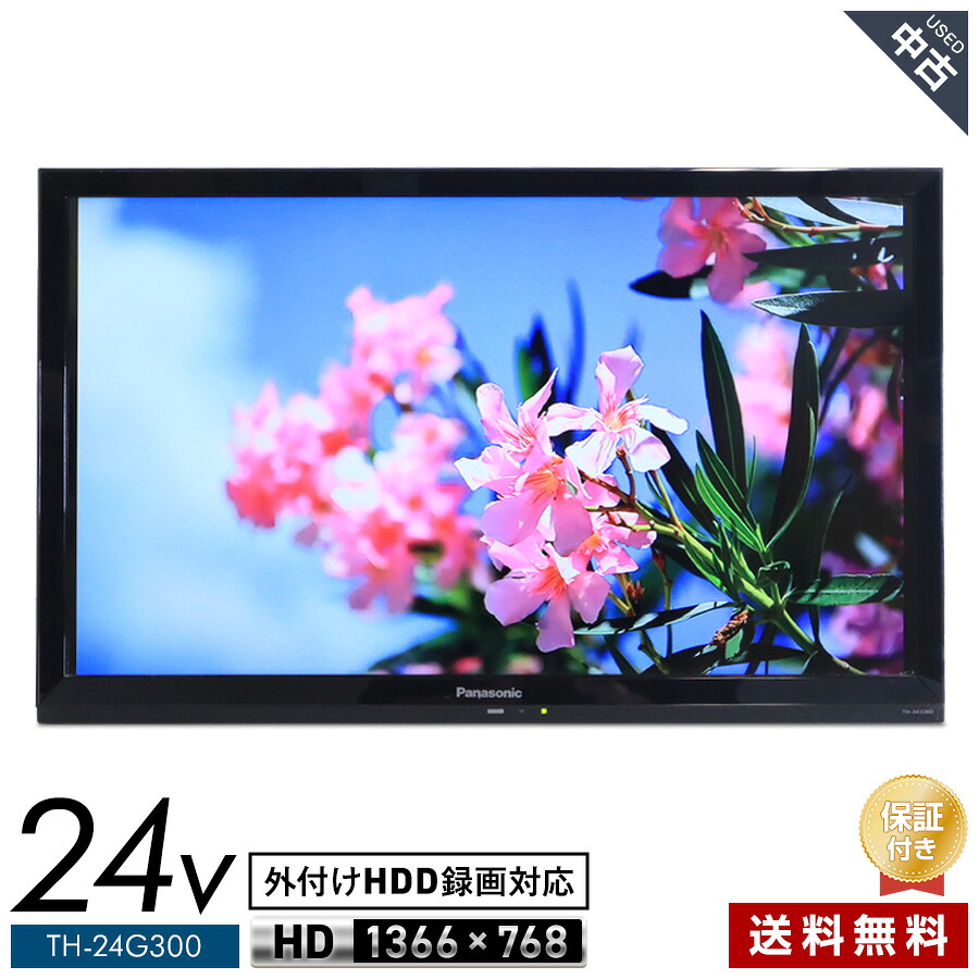 【中古】欠品あり パナソニック テレビ VIERA 24V型 ハイビジョン液晶 TH-24G300 (2020年製) LEDバックライト 外付けHDD録画対応 24インチ 中古テレビ 液晶テレビ HDMI 地デジ対応 リモコン付き 映像 きれい ★440h33|たからぶねweb店